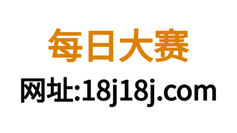 每日大赛免费高清直播站 - 最新反差大赛内容每日推送